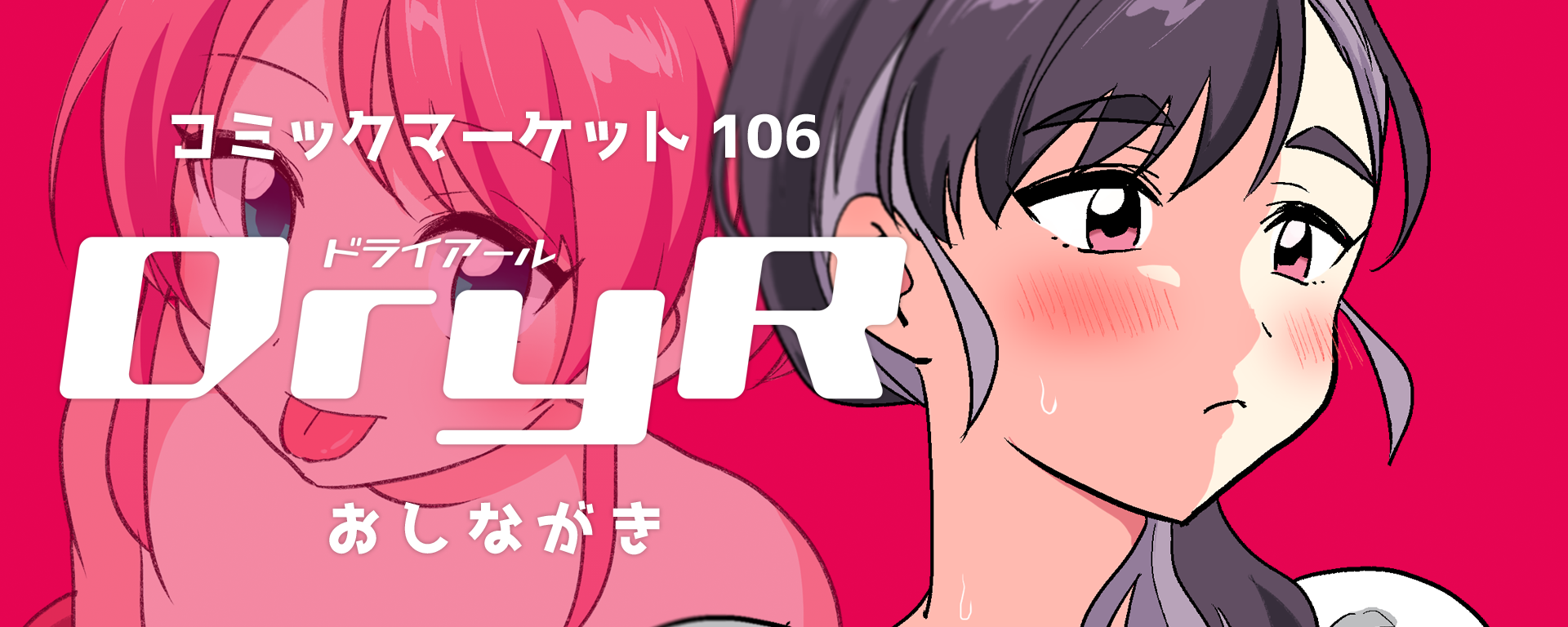 コミックマーケット106頒布情報